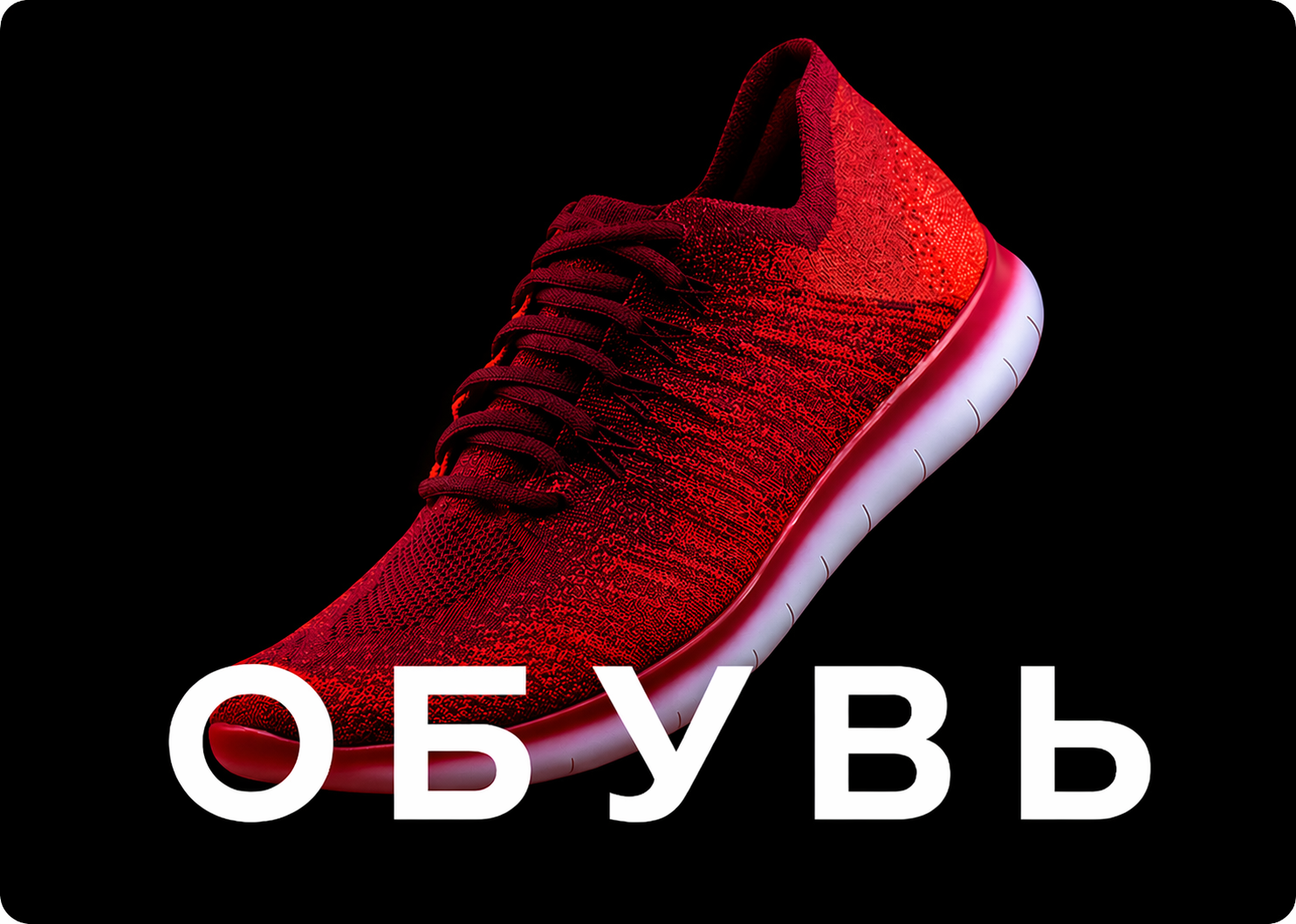 Обувь