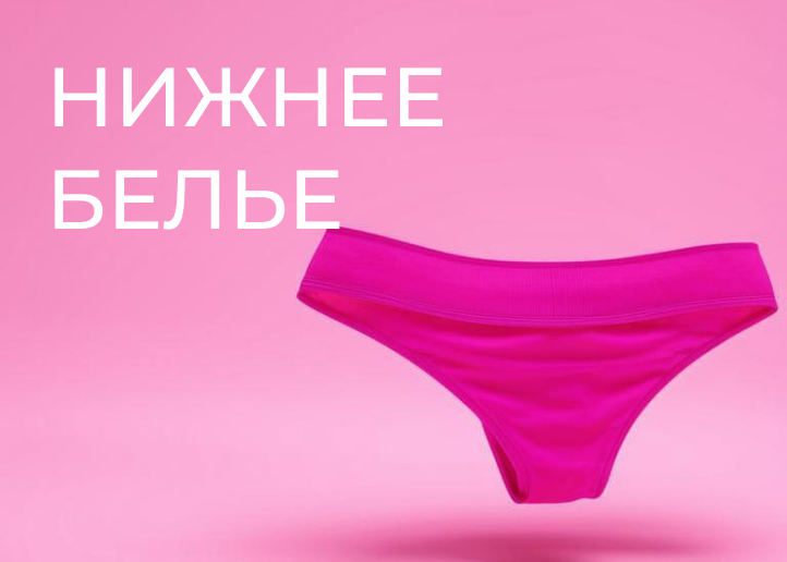 Нижнее белье